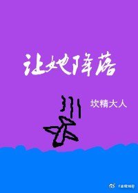 让她降落