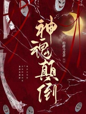 《神魂顛倒》