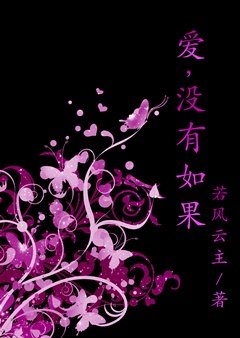 《爱,没有如果》