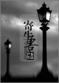 《寄生守》