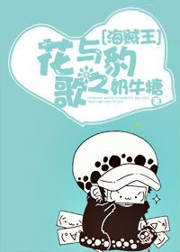 《(BG/海賊王同人)花與豹之歌》