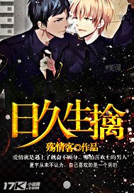 《日久生擒》