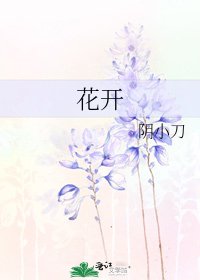 《花开》