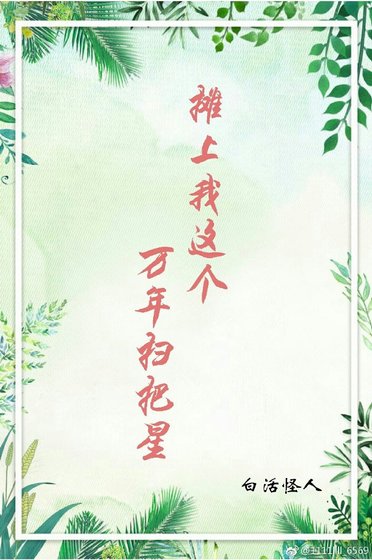 《摊上我这个万年扫把星》