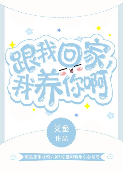 《跟我回家,我养你啊》