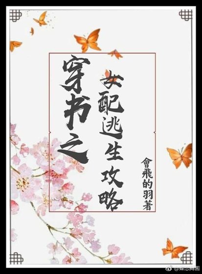 《穿书之女配逃生攻略》