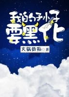 《我的孙子要黑化》