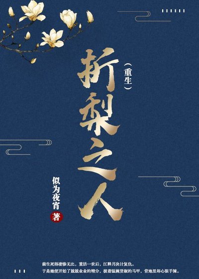 《折梨之人》