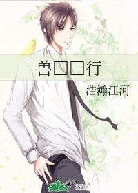 《兽□□行》