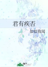 《君有疾否》
