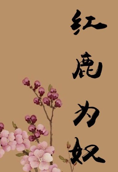 《红鹿为奴》