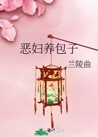 《恶妇养包子》