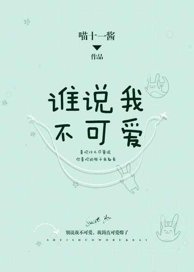 《谁说我不可爱》