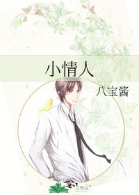 《小情人》