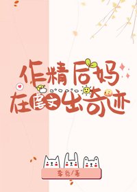 《作精后妈在虐文出奇迹》