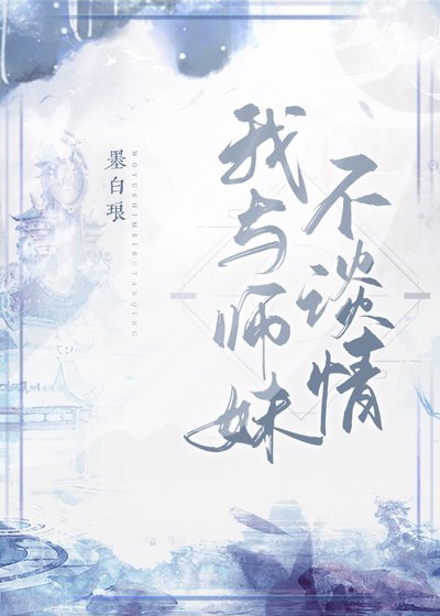 《我与师妹不谈情》