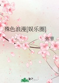 殊色浪漫[娱乐圈]