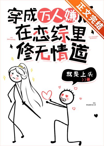 《萬人嫌在戀綜裏修無情道》