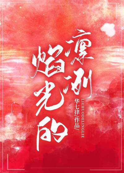《焰光的凜冽》