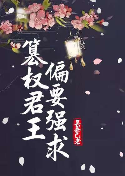 《篡權君王偏要強求》