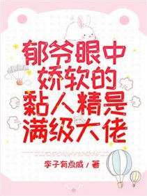 《郁爷眼中娇软的黏人精是满级大佬/惊爆!郁爷又抱着小乖宝开会了》