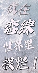 《我在恋综世界里摆烂》