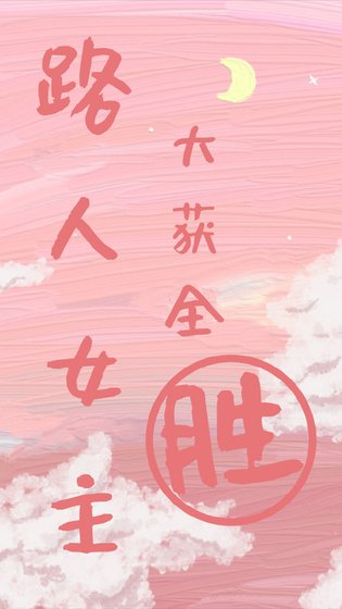 《路人女主大获全胜》