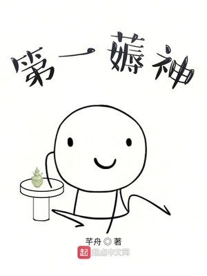 《第一薅神》