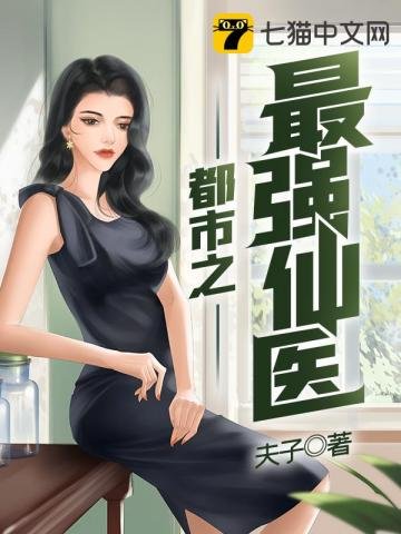 《都市之最强仙医》