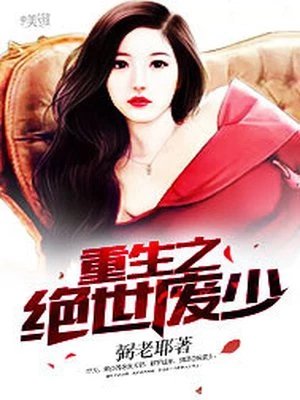 《重生之绝世废少》
