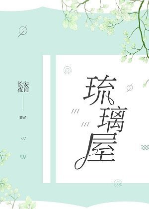 《琉璃屋》