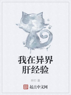 《我在异界肝经验》