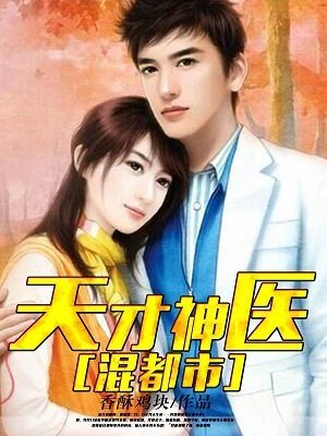 《天才神医混都市》