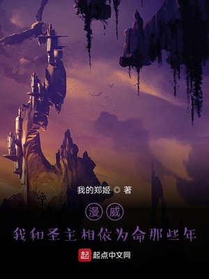 《漫威:我和圣主相依为命那些年》
