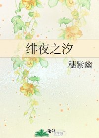 《绯夜之汐》
