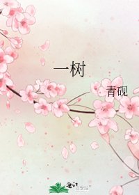 《一树》
