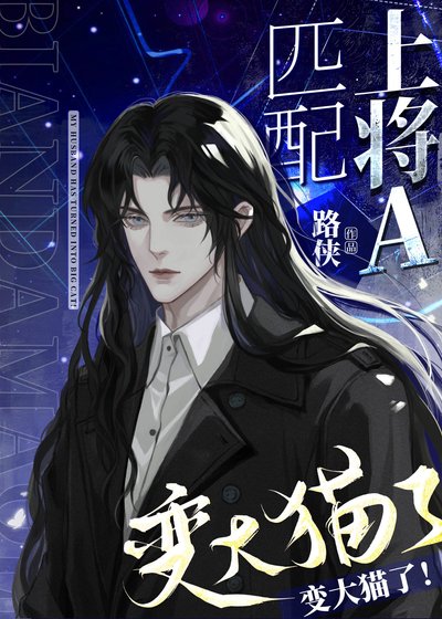 《你给我变回大猫!》