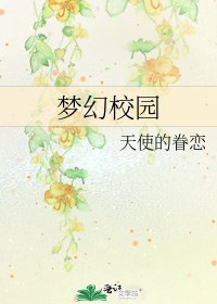 《梦幻校园》