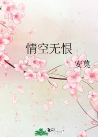 《情空无恨》