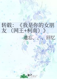 我是你的女朋友 （网王+柯南）