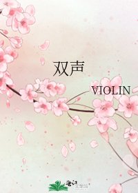 《双声》