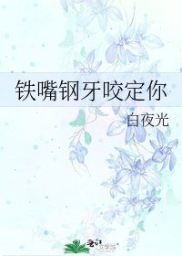 《铁嘴钢牙咬定你》