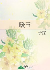《暖玉》