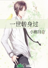 《一世转身过》