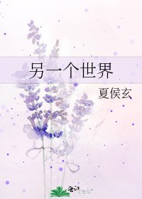 《另一个世界》