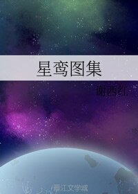星鸾图集