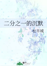 《二分之一的沉默》