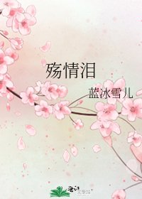 《殇情泪》