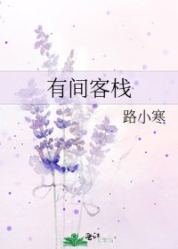 《有间客栈》