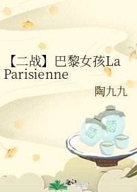 【二战】巴黎女孩LaParisienne